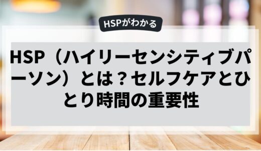HSPのセルフケアとひとり時間の重要性