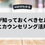 HSPが知っておくべきセルフケアとカウンセリング活用法