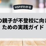 HSPの親子が不登校に向き合うための実践ガイド