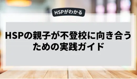 HSPの親子が不登校に向き合うための実践ガイド