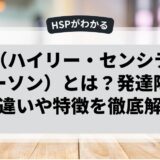 HSP（ハイリー・センシティブ・パーソン）とは？発達障害との違いや特徴を徹底解説