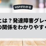 HSPとは？発達障害グレーゾーンとの関係をわかりやすく解説