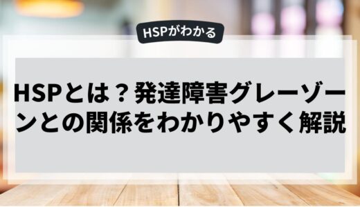 HSPと発達障害グレーゾーンとの関係をわかりやすく解説