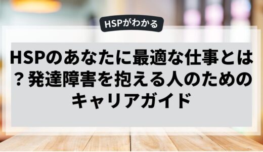 HSPのあなたに最適な仕事とは？発達障害を抱える人のためのキャリアガイド