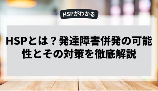 HSPと発達障害併発の可能性とその対策を徹底解説