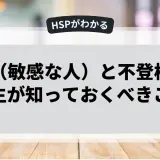 HSP（敏感な人）と不登校の高校生が知っておくべきこと