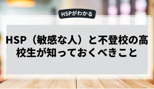 HSP（敏感な人）と不登校の高校生が知っておくべきこと