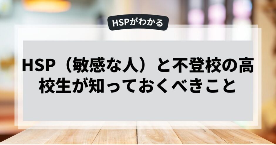 HSP（敏感な人）と不登校の高校生が知っておくべきこと