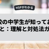 不登校の中学生が知っておくべきこと：理解と対処法ガイド