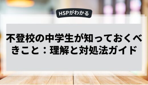 不登校の中学生が知っておくべきこと：理解と対処法ガイド