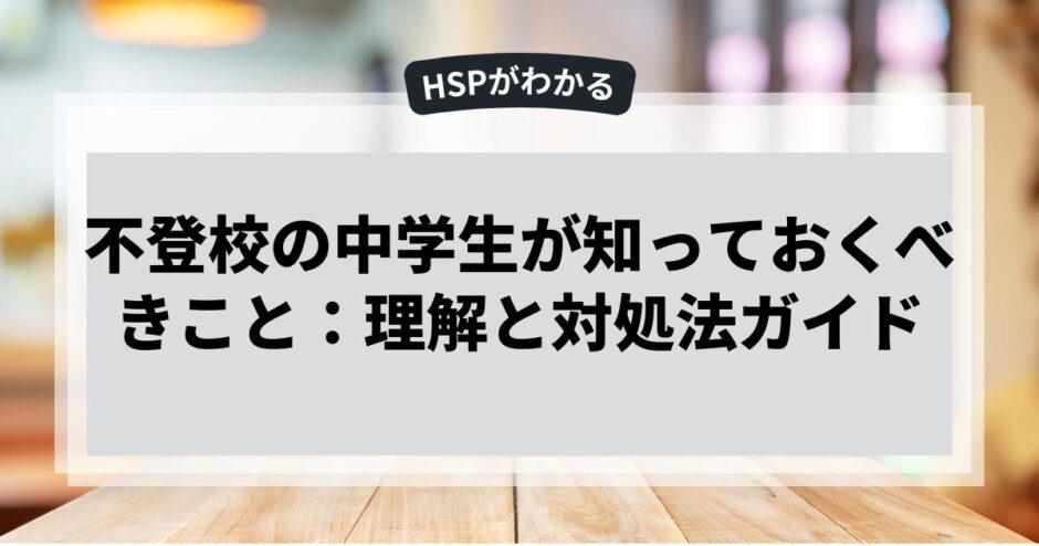 不登校の中学生が知っておくべきこと：理解と対処法ガイド