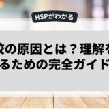 不登校の原因とは？理解を深めるための完全ガイド