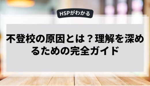 不登校の原因とは？理解を深めるための完全ガイド