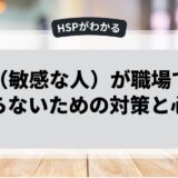 HSP（敏感な人）が職場で遅れをとらないための対策と心構え