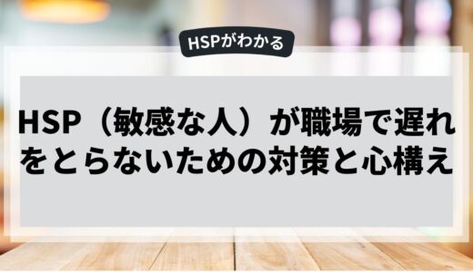 HSPが職場で遅れをとらないための対策と心構え