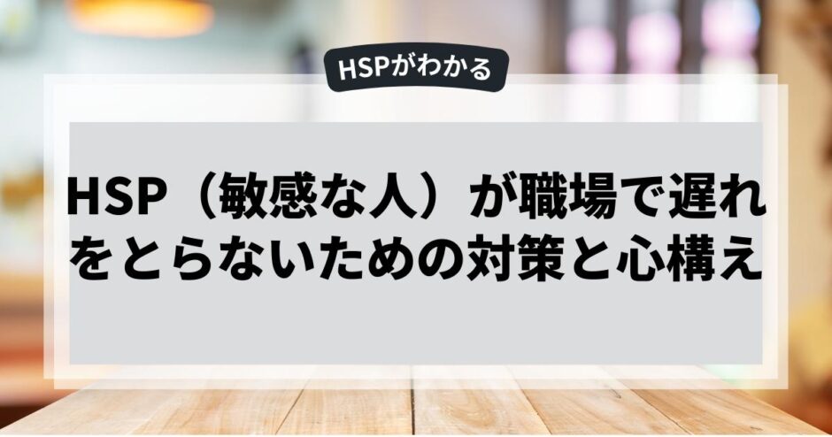 HSP（敏感な人）が職場で遅れをとらないための対策と心構え