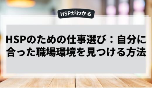 HSPのための仕事選び：自分に合った職場環境を見つける方法