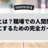 HSPとは？職場での人間関係を楽にするための完全ガイド