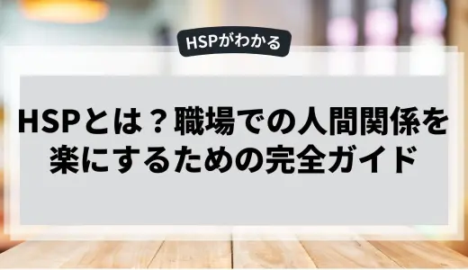 HSPが職場での人間関係を楽にするための完全ガイド