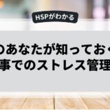HSPのあなたが知っておくべき仕事でのストレス管理法