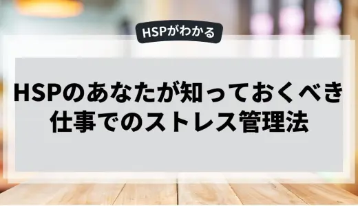HSPが知っておくべき仕事でのストレス管理法