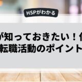 HSPが知っておきたい！仕事と転職活動のポイント