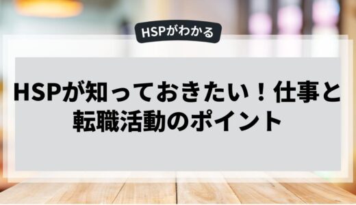 HSPが知っておきたい！仕事と転職活動のポイント