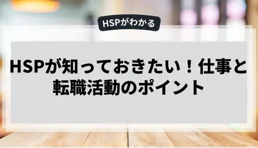 HSPが知っておきたい！仕事と転職活動のポイント