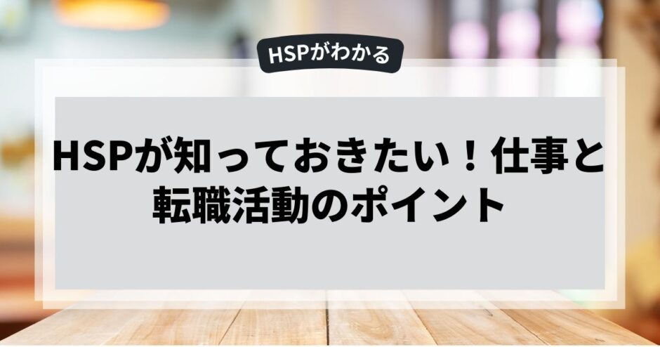 HSPが知っておきたい！仕事と転職活動のポイント