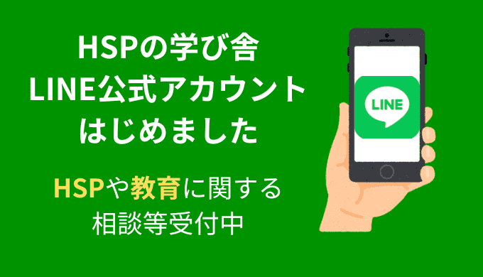HSPの学び舎LINE公式アカウント
