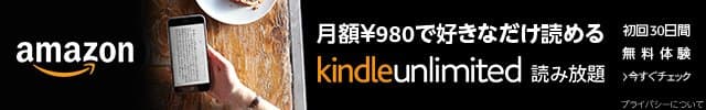 「Kindle Unlimited」の無料トライアル