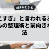 「考えすぎ」と言われるあなたへ。心の整理術と前向きな思考法