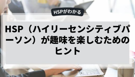 HSPが趣味を楽しむためのヒント