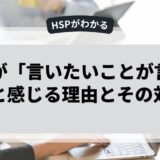 HSPが「言いたいことが言えない」と感じる理由とその対処法