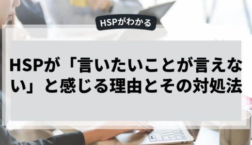 HSPが「言いたいことが言えない」と感じる理由とその対処法