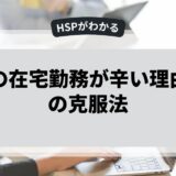 HSPの在宅勤務が辛い理由とその克服法