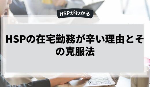 HSPの在宅勤務が辛い理由とその克服法