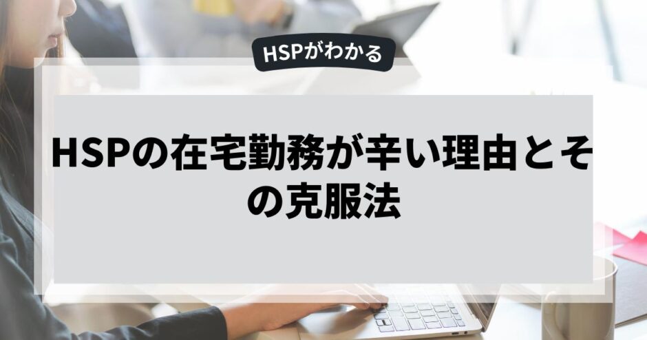 HSPの在宅勤務が辛い理由とその克服法