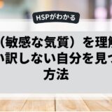 HSP（敏感な気質）を理解する：言い訳しない自分を見つける方法