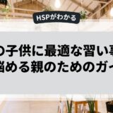 HSPの子供に最適な習い事とは？悩める親のためのガイド