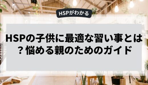 HSPの子供に最適な習い事とは？悩める親のためのガイド
