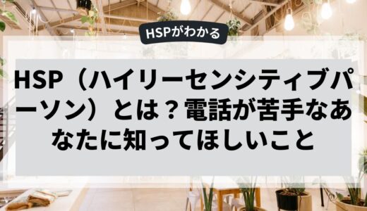 電話が苦手なHSPのあなたに知ってほしいこと