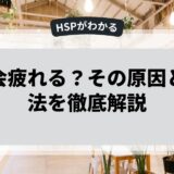 飲み会疲れる？その原因と解消法を徹底解説