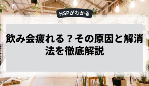 飲み会って疲れる？その原因と解消法を徹底解説