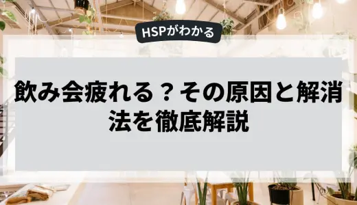飲み会疲れる？その原因と解消法を徹底解説