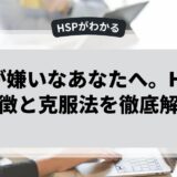 自分が嫌いなあなたへ。HSPの特徴と克服法を徹底解説