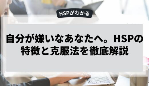 【HSP】自分が嫌いなあなたへ克服法を徹底解説