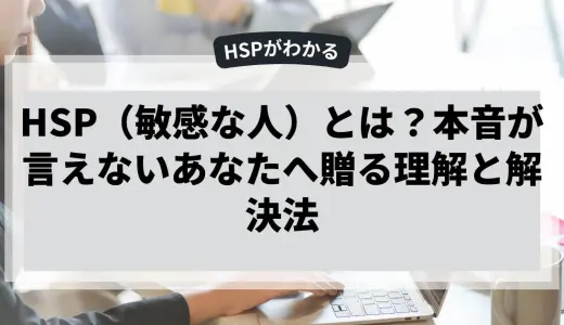 本音が言えないHSPへ贈る理解と解決法