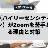 HSP（ハイリーセンシティブパーソン）がZoomを苦手と感じる理由と対策