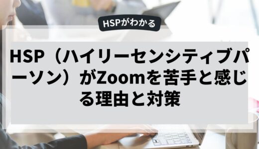 HSPがZoomを苦手と感じる理由と対策